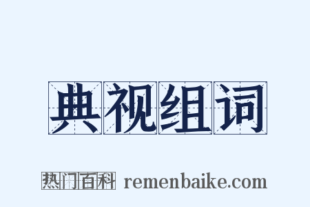 典视组词是什么意思的图片